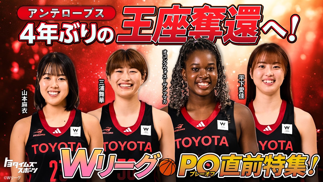 アンテロープス4年ぶりの王座奪還へ！Wリーグプレーオフ直前特集！｜トヨタイムズスポーツ