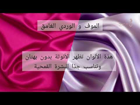 الوانكِ المناسبة ..تبرز جمال بشرتكِ