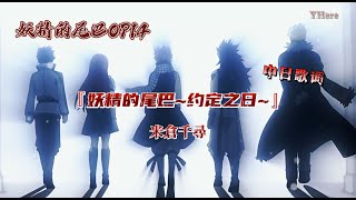 Download lagu 【中日歌詞】米倉千尋 -『妖精的尾巴~约定之日~/フェアリーテイル~約束の日~』【妖精的尾巴/魔導少年/Fairy Tail OP14】(Kan/Chi/ Lyrics) 中日字幕 mp3 Download lagu 【中日歌詞】米倉千尋 -『妖精的尾巴~约定之日~/フェアリーテイル~約束の日~』【妖精的尾巴/魔導少年/Fairy Tail OP14】(Kan/Chi/ Lyrics) 中日字幕 mp3