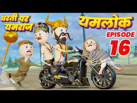DHARTI PAR YAMRAJ ( यमराज और चित्रगुप्त ) |EPISODE -16 / YAMLOK 16 | PM TOONS | YAMLOK NEW VIDEO