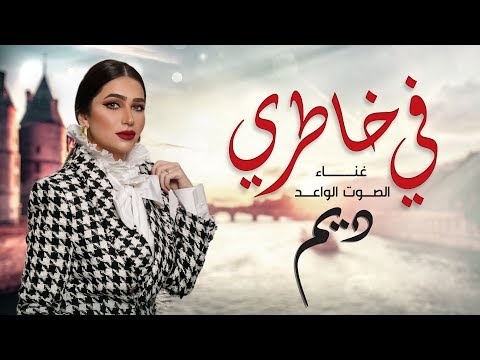 في خاطري ديم