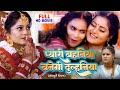 PYARI BEHANIYA BANEGI DULAHNIYA I प्यारी बहनिया बनेगी दुल्