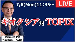 【社長ライブ】キオクシア対TOPIX  #日経平均 #株式投資 #投資
