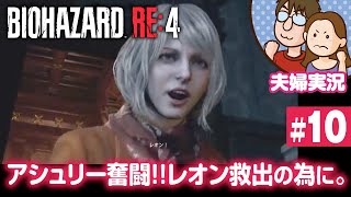 【夫婦実況ライブ】レオン救出のためにアシュリー頑張る！『バイオハザードRE:4』#10【BIOHAZARD RE:4】