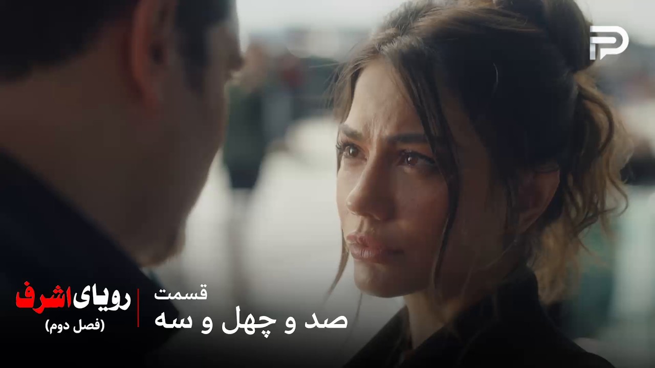 سریال ترکی رویای اشرف | فصل دوم | قسمت 143 | نیسان نمی‌خواد پیش اشرف باشه