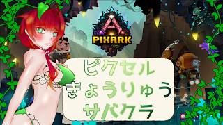 《※最初の10分マイクミュートになっちゃった/PIX ARK/サバイバルクラフト/単発》カクカク世界のARKをおためしに！