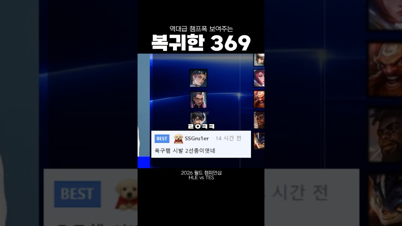 [2026 월즈] 월즈 복귀해서 출전하는 369의 챔프폭이..
