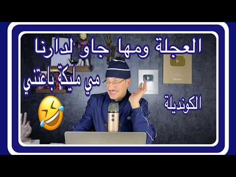 Weld L'Griya 09 الكونديلة العجلة جابت مها وجات عند مي مليكة معرفتش علاش عوالين هادو غي الله يستر