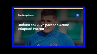 Зобнин покинул расположение сборной россии