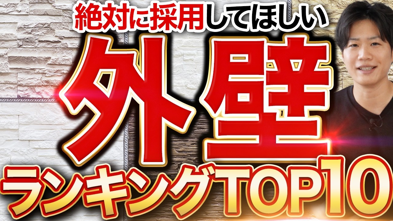 絶対に採用してほしい外壁ランキングTOP10