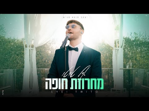 אייל טויטו - מחרוזת חופה | Eyal Twito - Chuppah Medley