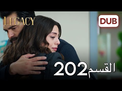 الأمانة الحلقة 202 | عربي مدبلج