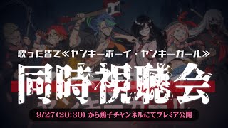 ヤンキーボーイ・ヤンキーガールを歌った皆で同時視聴会