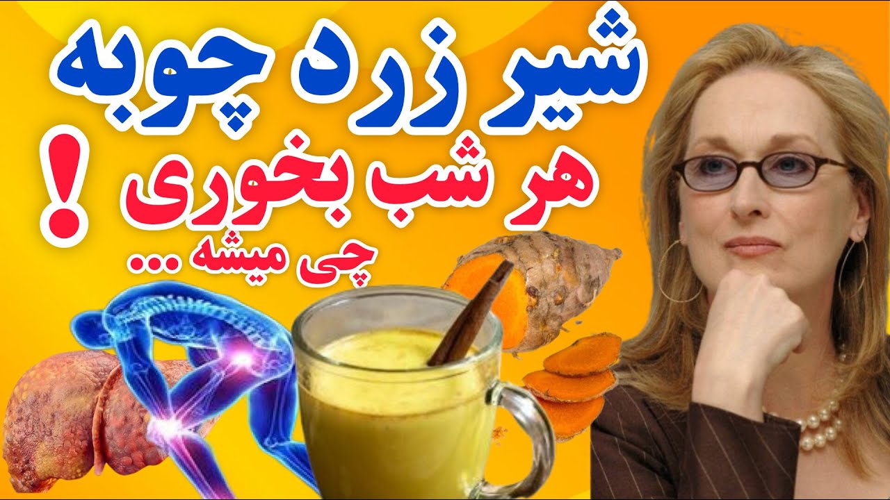 شیر زردچوبه : اگه هر شب قبل از خواب شیر زرد چوبه بخوریم چه اتفاقی در بدن ما میوفته؟