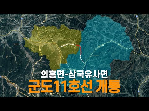 군도11호선 개통(의흥면-삼국유사면)