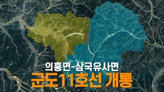 군도11호선 개통(의흥면-삼국유사면)