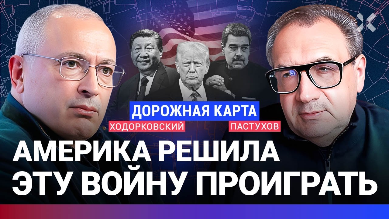 ХОДОРКОВСКИЙ против ПАСТУХОВА: Что нарушил Трамп. Право — это сила? Венесуэл