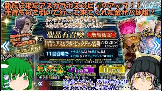 「ゆっくりFGO実況」451ページ目　新たに来たアスカラポスのピックアップ！！手持ちので引いて行って来てくれた金サバは誰？
