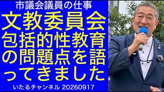 【文教委員会】包括的性教育とジェンダー教育の問題点をしっかり語ってきました"市議会議員の仕事" #立川市議会 #包括的性教育 #冨田いたるの立川生活