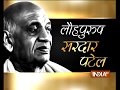 Birth Anniversary: Know about Sardar Vallabhbhai Patel who united India