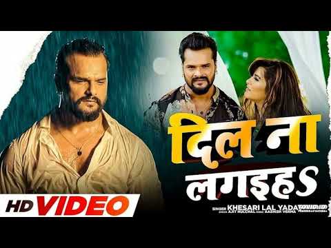 #Khesari Lal Yadav | दिल ना लगइहा | Dil Na Lagaiha | ये दर्द भरा गाना रोने पे मजबूर कर देगा Sad Song