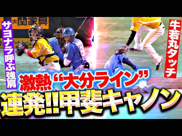 【激熱！大分ライン】甲斐拓也『甲斐キャノン連発！今宮も“牛若丸タッチ”でサヨナラ呼ぶ堅守！』