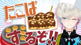 【料理配信】たこ焼き食べた過ぎて、タコパする！