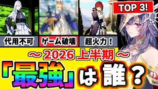 【FGO】2026年上半期実装サーヴァント総まとめ！性能厨から見た最強アタッカーを徹底解説！【ゆっくり実況】【Fate/Grand order】