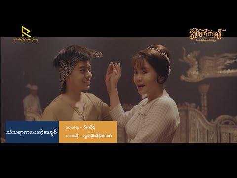 သံသရာ​က​ပေးတဲ့အချစ် - လွှမ်းပိုင်၊ နီနီခင်ဇော် (အိပ်မက်ကာရန် Musical ဇာတ်ဝင်တေး)