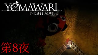 【夜廻】YOMAWARI NIGHT ALONE 初見プレイ 第8夜【実況】