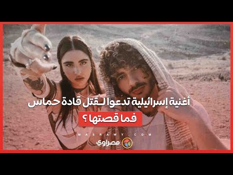 أغنية إسرائيلية تتصدر التريند تدعوا لـ ــقتل " بيلا حديد" وقادة حماس.. فما قصتها ؟