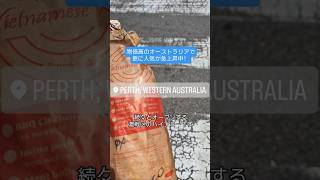 【激戦区のバインミー】物価高のオーストラリアで更に人気が加速中です！#australia #perth #vlog #banhmi #オーストラリア #パース #バインミー