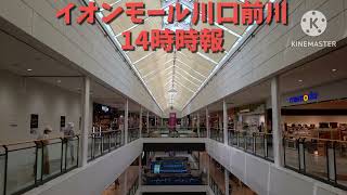 イオンモール川口前川 時報メロディー