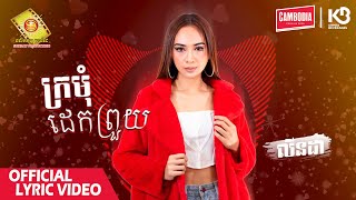 ក្រមុំដេកព្រួយ - លីនដា   ( Official Lyrics Video )