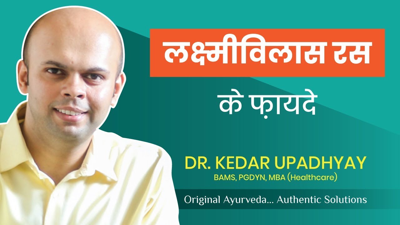Lakshmi Vilas Ras ke Faayde | Benefits | Ingredients | Ayurveda | Dr Kedar Upadhyay