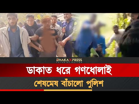 পুলিশ-জনগণ মিলে ধরলো ডাকাত