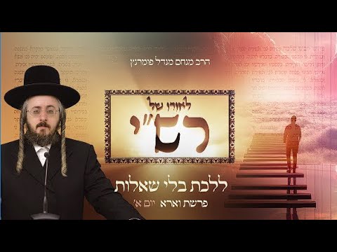 לאורו של רש"י - פרשת וארא יום א'
