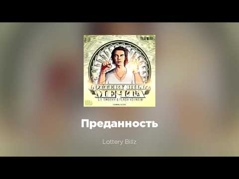 Lottery Billz - Преданность