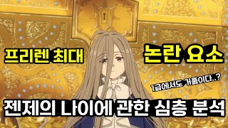 【젠제】 당신이 몰랐던 TMI 이야기 - (장송의 프리렌, 애니추천, 애니리뷰)