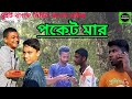 বাংলা নতুন নাটক Pocket Mar New Natok Pocket Mar Sweet Bangla Natok Bd Nato