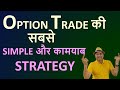 The simplest and most successful strategy for option trading