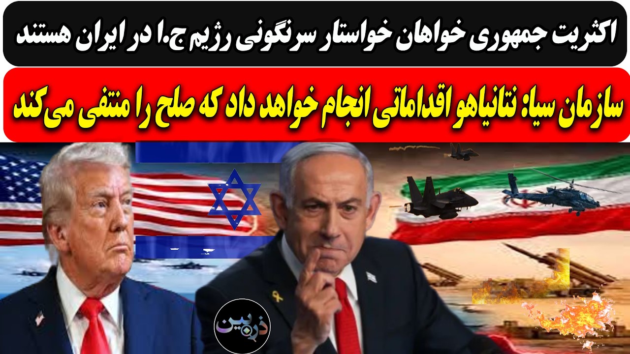 جمهوری خواهان خواستار سرنگونی ج.ا/سی آی ای: نتانیاهو اقداماتی انجام خواهد داد