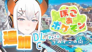 #DLC【ぽこ あ ポケモン】もうちょっとだけ出来る事あるゾウ♪【にじさんじ/レヴィ・エリファ】