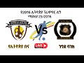 ኢትዮጵያ ቡና ከ ኢትዮጵያ ንግድ ባንክ | Ethiopia Bunna  Vs Ethiopia Nigd Bank   | LIVE_EPL