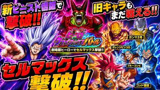 【Dragon Ball Z Dokkan Battle】新ビースト悟飯が強すぎた！旧キャラも大活躍でセルマックス撃破！【ドッカンバトル】