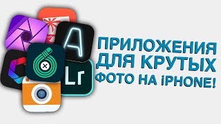 Обработка фото в инстаграм: лучшие приложения на iPhone! Как улучшить фото на iOS?