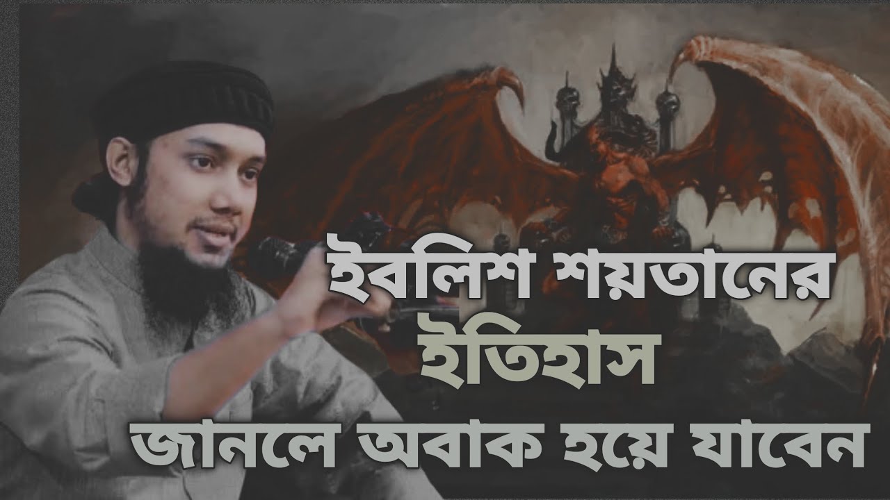 ইবলিশ শয়তানের ইতিহাস 😨😨#আবু_ত্বহা_মুহাম্মদ_আদনান #waz