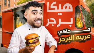 حولت عربيه فول وطعميه لمطعم برجر????(محاكي سياره الطعام????)
