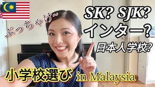 迷いに迷ったマレーシアの小学校選び。日本人学校を選ばなかった理由【ぶっちゃけ話】#マルチリンガル #多様性
