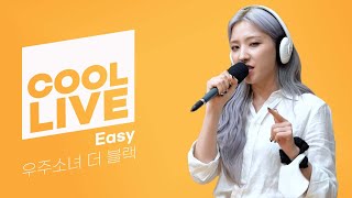 Download lagu 쿨룩 LIVE ▷ 우주소녀 더 블랙(WJSN THE BLACK) ‘Easy’ /[강한나의 볼륨을 높여요]｜KBS 210522 방송 mp3